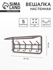 Вешалка настенная с полкой, 5 крючков, 60 см, коричневая