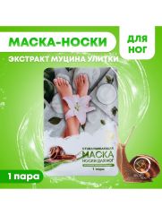 10185317 Отшелушивающая маска-носки для ног на основе экстракта улитки, универсальные, 1 пара