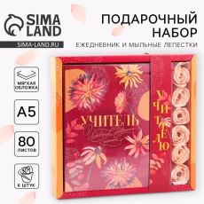 Подарочный набор «Учитель - источник мудрости и знаний», ежедневник и мыльные лепестки