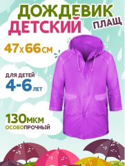 Дождевик 4-6лет фиолетовый RAIN06