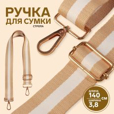5077532 Ручка для сумки, стропа, 140 × 3,8 см, цвет бежевый/белый