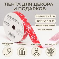 7983673 Лента для декора и подарков, снежинки, 2 см х 45 м