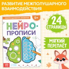 10238713 Книга «Нейропрописи. Межполушарное развитие», 24 стр., от 5 лет