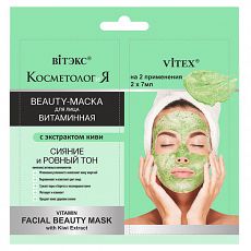 027988 Vitex КОСМЕТОЛОГиЯ. Витаминная BEAUTY-МАСКА для лица с экстрактом КИВИ, саше 2х7 мл