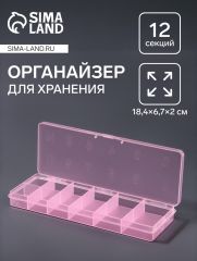 Органайзер для хранения мелочей, 12 секций, размер 18.4×6.7×2 см, прозрачный, розовый
