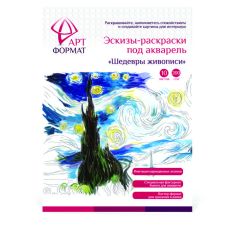 Раскраска-эскиз ШЕДЕВРЫ ЖИВОПИСИ вкладыш с репродукцией 10 листов А4 акварельная бумага, 200 гр, в папке