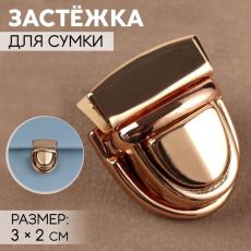 ЦЕНА ЗА 5 ШТ! 3636014 Застёжка для сумки, 3 × 2 см, цвет золотой