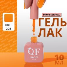 Акция! ЦЕНА ЗА 3 ШТ! Гель лак для ногтей, однотонный, трехфазный, 10 мл, LED/UV, оранжевый (208)