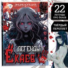Энциклопедия в твёрдом переплёте «Легенды ёкаев», 48 стр