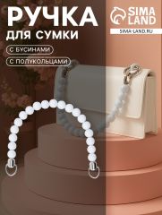 Ручка для сумки, 34×1.5 см, белая