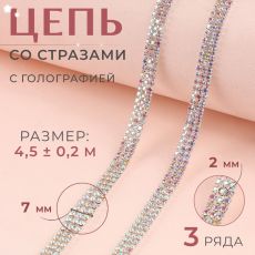 Цепь со стразами, с голографией, 3 ряда, металл, стекло, 6 мм, 4.5±0.2 м, цвет серебряный