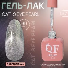 Акция! ЦЕНА ЗА 3 ШТ! Гель лак для ногтей, кошачий глаз, трехфазный, 10 мл, LED/UV, серебристый (57)