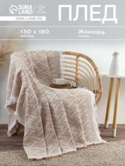 Плед с бахромой «Этель» Home, 130×180 см, бежевый, жаккард