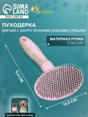 Пуходерка пластиковая мягкая с закругленными зубьями, средняя, 9,5 х 16,5 см, розовая