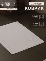 АКЦИЯ! ЦЕНА ЗА 3 ШТ! Коврик махровый SL HOME: Basic «Блан де Блан», 50×70 см, хлопок 100%