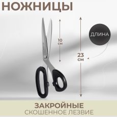 Ножницы закройные, скошенное лезвие, 9