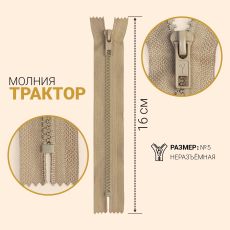 ЦЕНА ЗА 10 ШТ! 7943541 Молния «Трактор», №5, неразъёмная, замок автомат, 16 см, цвет серо-бежевый