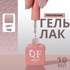 Акция! ЦЕНА ЗА 3 ШТ! Гель лак для ногтей, однотонный, трехфазный, 10 мл, LED/UV, серый (106)