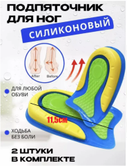 Силиконовая стелька для обуви подпяточник, для мужчин и женщин, для снятия боли в ногах 11,5см