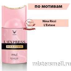 Дезодорант Prive Parfums L`Express 250 мл