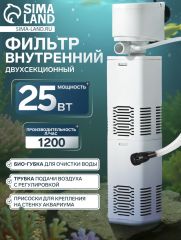 Фильтр внутренний JINGYE JY-900F, двухсекционный, 1200 л/ч, 25 Вт