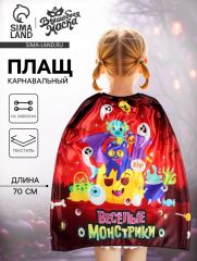Карнавальный плащ «Весёлые монстрики»
