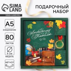 Подарочный набор, ежедневник А5, 80 л, медаль «Любимому учителю»