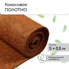 Кокосовое полотно для мульчирования, 5×0.5 м, «Мульчаграм»