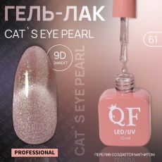 Акция! ЦЕНА ЗА 3 ШТ! Гель лак для ногтей, кошачий глаз, трехфазный, 10 мл, LED/UV, розовый (61)