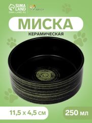 Миска керамическая «Путь» 250 мл - 11.5×11.5×4.5 см, чёрная