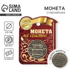 Монета сувенир «Богатство, достаток и удача», d=2,5 см