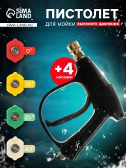 Пистолет для мойки высокого давления, 4 насадки 0-15-25-40 град