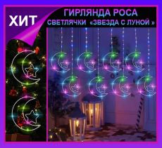 Гирлянда штора Роса -светлячки
