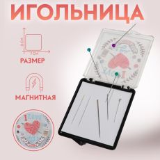 Игольница магнитная «Hobby», с иглами, 7 × 8 см, цвет чёрный 7514290