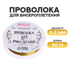 3801457 Проволока для бисероплетения D= 0,3 мм, длина 30 м, цвет золотой