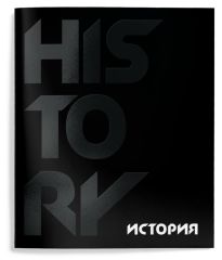 Тетрадь 48 л.История А5 клетка,Schoolformat TOTAL BLACK