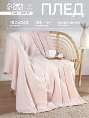 Плед вафельный «Этель» Waffle, 150×240 см, молочный, вафля 195 г/м²