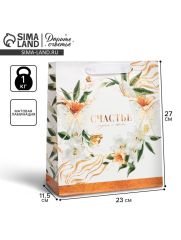 АКЦИЯ! ЦЕНА ЗА 3 ШТ! Пакет подарочный ламинированный, упаковка, «Счастье рядом», ML 23 х 27 х 11.5 см