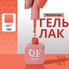 Акция! ЦЕНА ЗА 3 ШТ! Гель лак для ногтей, однотонный, трехфазный, 10 мл, LED/UV, оранжевый (180)