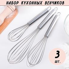 Набор кондитерских венчиков для кухни 3 шт