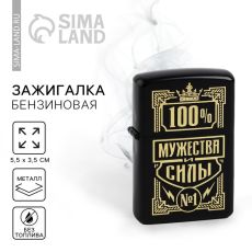 Зажигалка бензиновая «100% мужества», 5.5×3.5 см