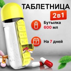 Таблетница бутылка для воды Капсула 600 мл