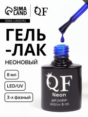 Гель лак для ногтей, неоновый, 3-х фазный, 8 мл, LED/UV, синий (38)