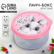 3855151 Ланч-бокс круглый «Где мой обед», 150 мл
