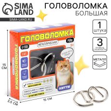 Головоломка металлическая «Китти»