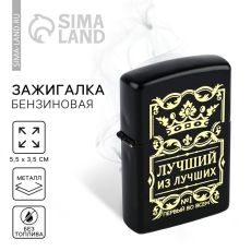 Зажигалка бензиновая «Лучший из лучших», 5,5 х 3,5 см