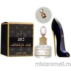 Масла арабские MF 20 мл №203 Carolina Herrera Good Girl