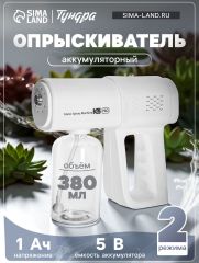 Опрыскиватель аккумуляторный ТУНДРА, мини, 5 В, 1 Ач, 380 мл, 2 режима, мелкое распыление