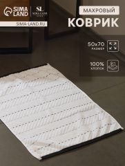 АКЦИЯ! ЦЕНА ЗА 3 ШТ! Коврик махровый SL HOME: Lines «Блан де Блан», 50×70 см, хлопок 100%