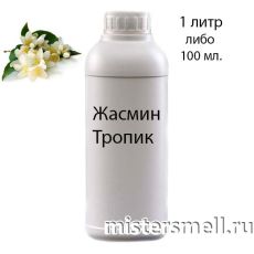 Наливные масляные духи Жасмин-Тропик, 1000 ml